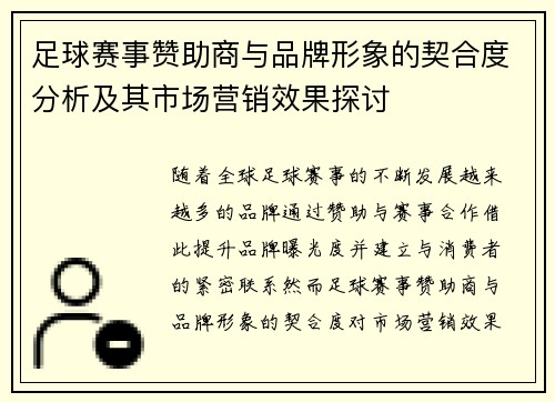 足球赛事赞助商与品牌形象的契合度分析及其市场营销效果探讨