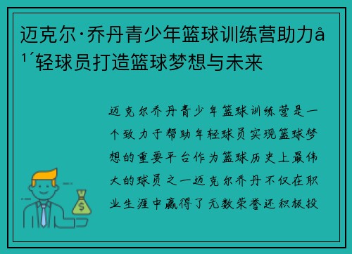 迈克尔·乔丹青少年篮球训练营助力年轻球员打造篮球梦想与未来