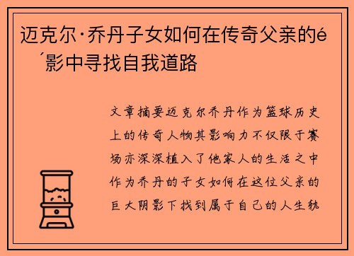 迈克尔·乔丹子女如何在传奇父亲的阴影中寻找自我道路