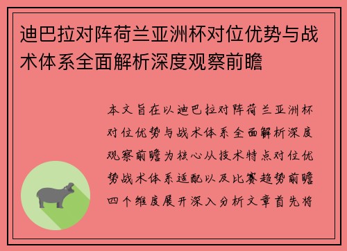 迪巴拉对阵荷兰亚洲杯对位优势与战术体系全面解析深度观察前瞻