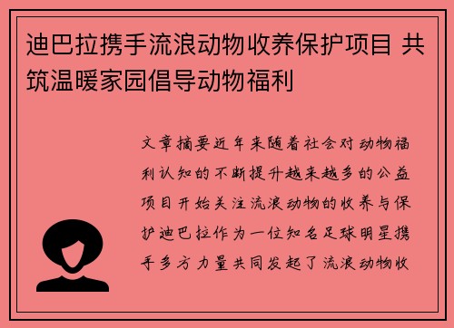 迪巴拉携手流浪动物收养保护项目 共筑温暖家园倡导动物福利