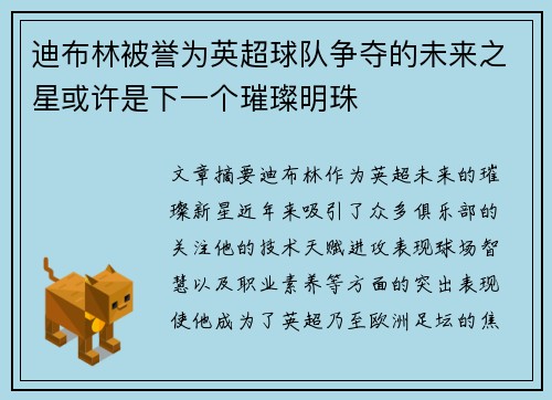 迪布林被誉为英超球队争夺的未来之星或许是下一个璀璨明珠