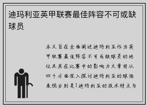 迪玛利亚英甲联赛最佳阵容不可或缺球员