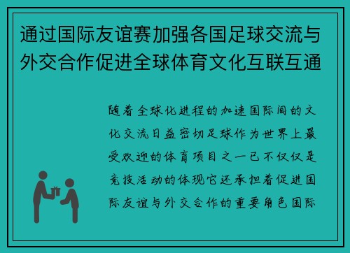 通过国际友谊赛加强各国足球交流与外交合作促进全球体育文化互联互通
