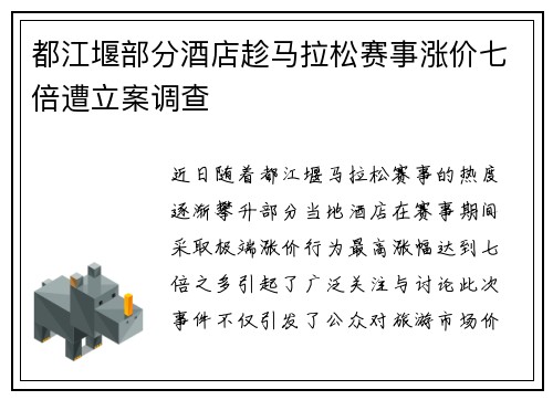 都江堰部分酒店趁马拉松赛事涨价七倍遭立案调查