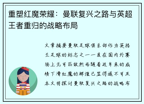 重塑红魔荣耀：曼联复兴之路与英超王者重归的战略布局