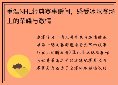 重温NHL经典赛事瞬间，感受冰球赛场上的荣耀与激情