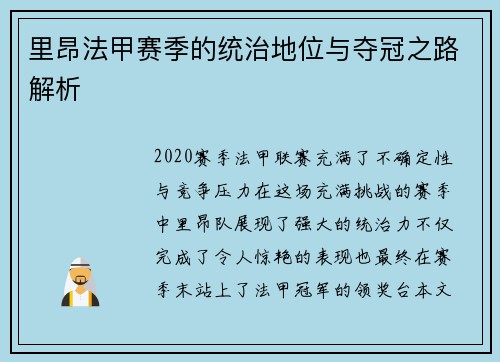 里昂法甲赛季的统治地位与夺冠之路解析