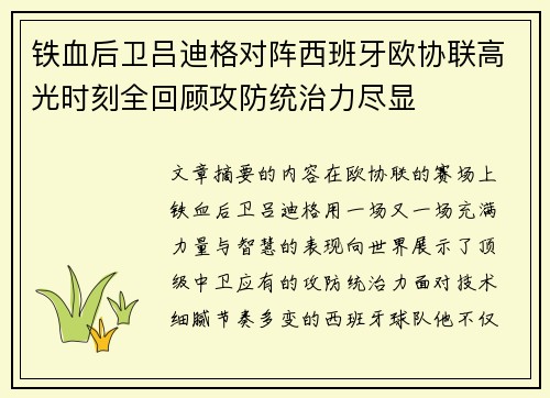铁血后卫吕迪格对阵西班牙欧协联高光时刻全回顾攻防统治力尽显