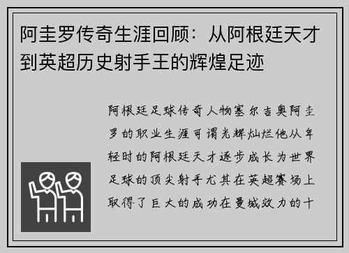 阿圭罗传奇生涯回顾：从阿根廷天才到英超历史射手王的辉煌足迹