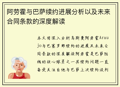 阿劳霍与巴萨续约进展分析以及未来合同条款的深度解读