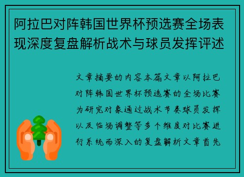 阿拉巴对阵韩国世界杯预选赛全场表现深度复盘解析战术与球员发挥评述
