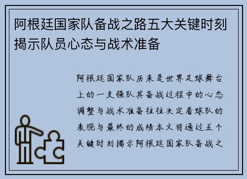 阿根廷国家队备战之路五大关键时刻揭示队员心态与战术准备