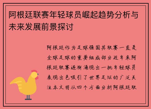 阿根廷联赛年轻球员崛起趋势分析与未来发展前景探讨