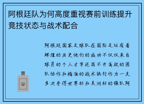 阿根廷队为何高度重视赛前训练提升竞技状态与战术配合