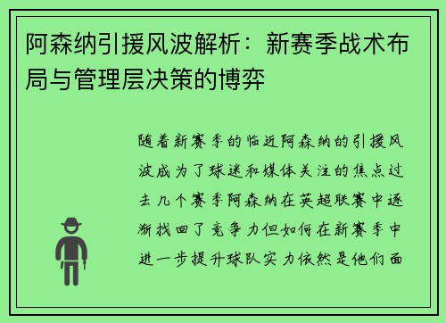 阿森纳引援风波解析：新赛季战术布局与管理层决策的博弈