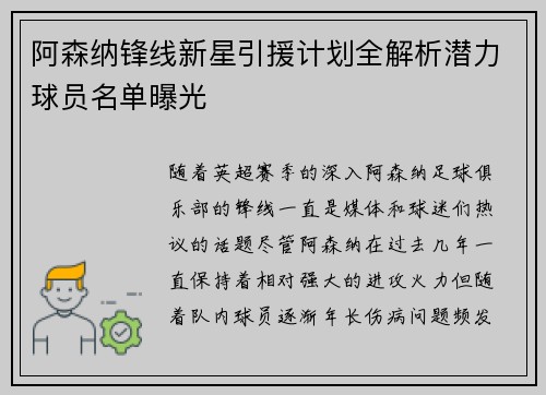 阿森纳锋线新星引援计划全解析潜力球员名单曝光