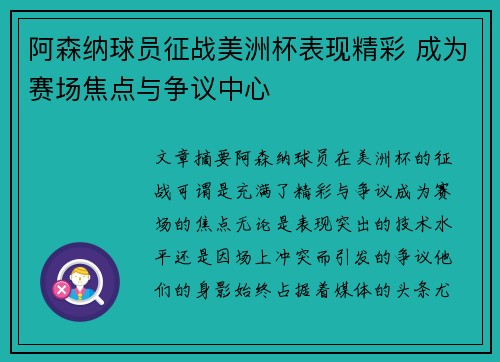 阿森纳球员征战美洲杯表现精彩 成为赛场焦点与争议中心