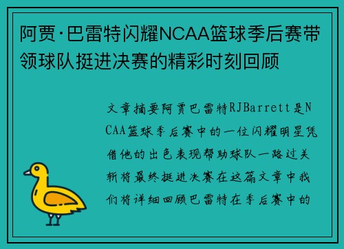阿贾·巴雷特闪耀NCAA篮球季后赛带领球队挺进决赛的精彩时刻回顾