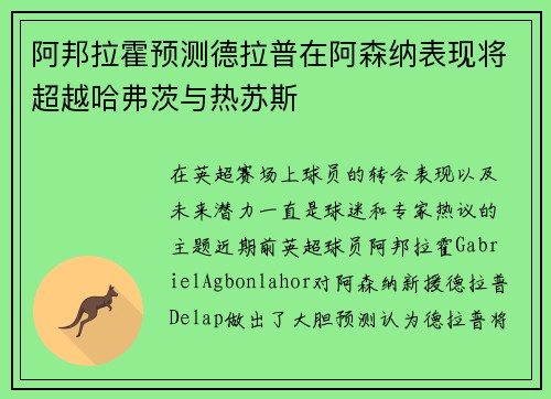阿邦拉霍预测德拉普在阿森纳表现将超越哈弗茨与热苏斯