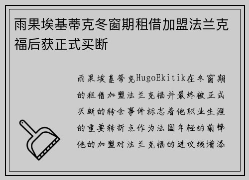 雨果埃基蒂克冬窗期租借加盟法兰克福后获正式买断