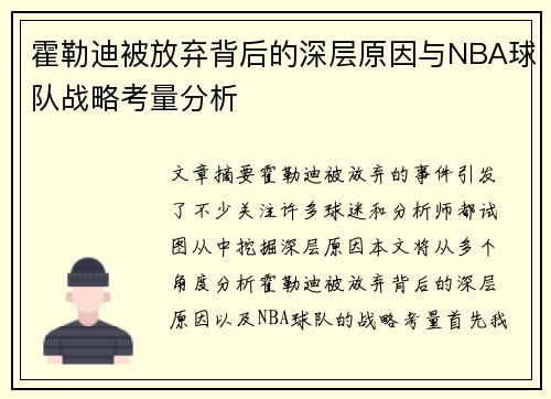 霍勒迪被放弃背后的深层原因与NBA球队战略考量分析