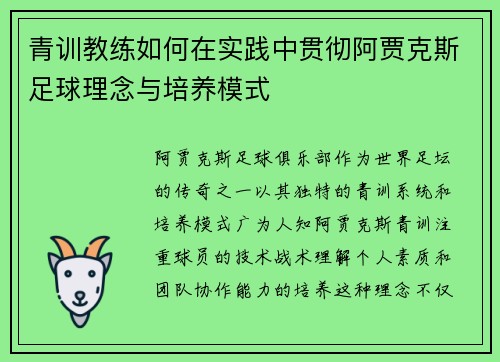 青训教练如何在实践中贯彻阿贾克斯足球理念与培养模式