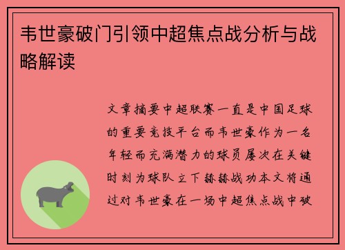 韦世豪破门引领中超焦点战分析与战略解读
