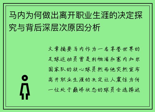 马内为何做出离开职业生涯的决定探究与背后深层次原因分析