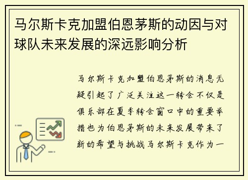 马尔斯卡克加盟伯恩茅斯的动因与对球队未来发展的深远影响分析