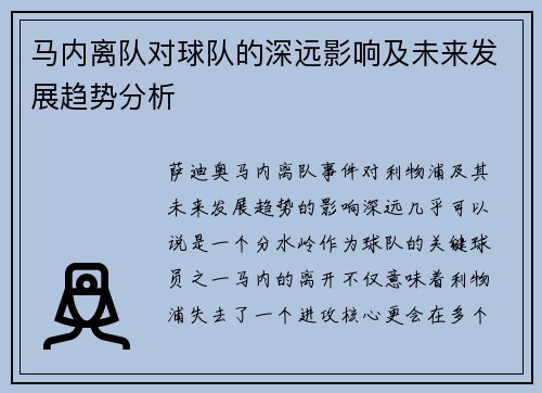 马内离队对球队的深远影响及未来发展趋势分析 马内离队对球队的深远影响及未来发展趋势分析