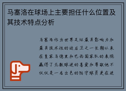 马塞洛在球场上主要担任什么位置及其技术特点分析