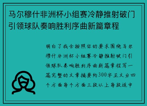 马尔穆什非洲杯小组赛冷静推射破门引领球队奏响胜利序曲新篇章程 马尔穆什非洲杯小组赛冷静推射破门引领球队奏响胜利序曲新篇章程