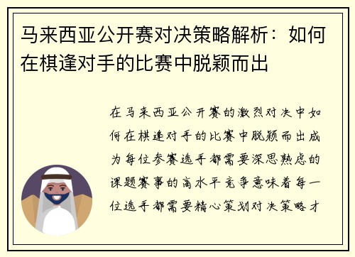 马来西亚公开赛对决策略解析：如何在棋逢对手的比赛中脱颖而出