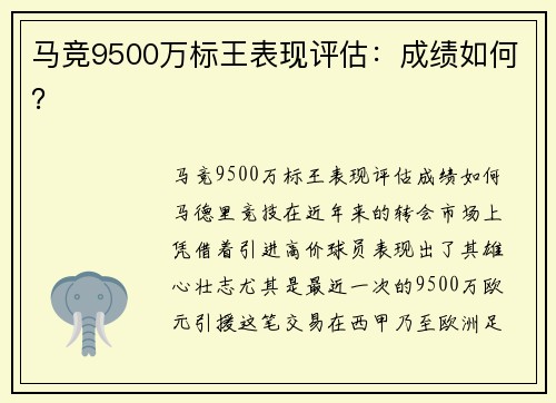 马竞9500万标王表现评估：成绩如何？