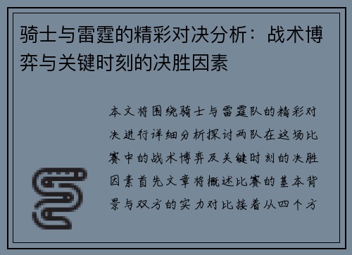 骑士与雷霆的精彩对决分析：战术博弈与关键时刻的决胜因素