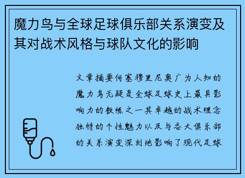 魔力鸟与全球足球俱乐部关系演变及其对战术风格与球队文化的影响