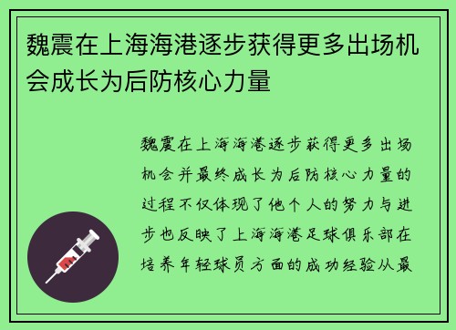 魏震在上海海港逐步获得更多出场机会成长为后防核心力量