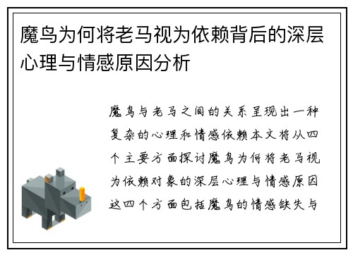 魔鸟为何将老马视为依赖背后的深层心理与情感原因分析