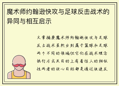 魔术师约翰逊快攻与足球反击战术的异同与相互启示