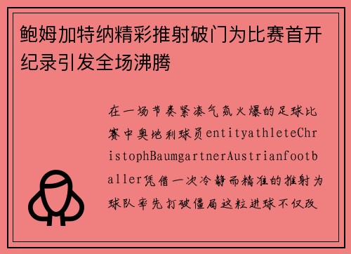 鲍姆加特纳精彩推射破门为比赛首开纪录引发全场沸腾