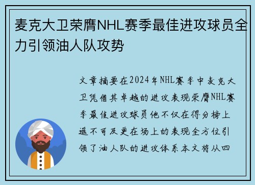 麦克大卫荣膺NHL赛季最佳进攻球员全力引领油人队攻势