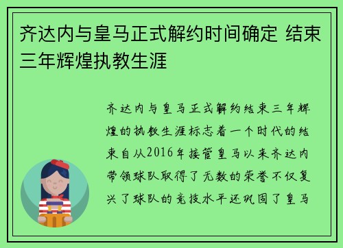 齐达内与皇马正式解约时间确定 结束三年辉煌执教生涯