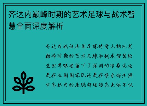 齐达内巅峰时期的艺术足球与战术智慧全面深度解析