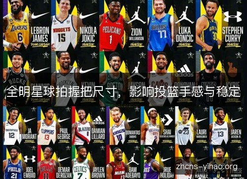 全明星球拍握把尺寸,影响投篮手感与稳定 全明星球拍握把尺寸,影响投篮手感与稳定