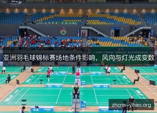 亚洲羽毛球锦标赛场地条件影响，风向与灯光成变数
