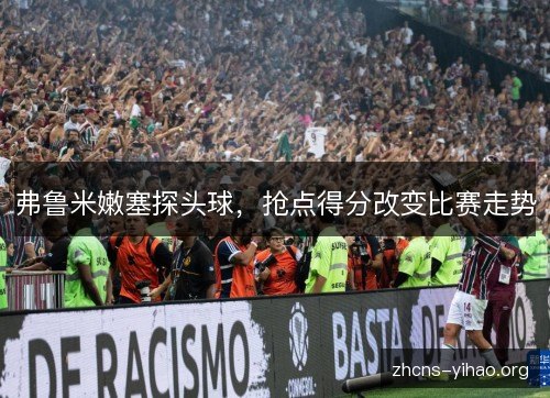 弗鲁米嫩塞探头球，抢点得分改变比赛走势